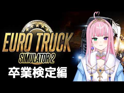 【Euro Truck Simulator 2】今度こそ絶対に受かるぞっ！【姫乃桜みーあ】