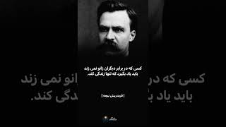 نیچه در مورد افراد تنهایی میگه...#فلسفه #آگاهی #نویسنده #shorts