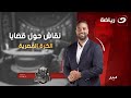 أوضة اللبس الثلاثاء 30 ديسمبر ميدو وحوار مميز في مختلف القضايا والأزمات مع هيثم فاروق ونادر السيد 