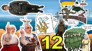 МЕМИ ВІЙНИ 12 - ПУТІН І МАКРОН ТА НОВИНИ рОСІЇ