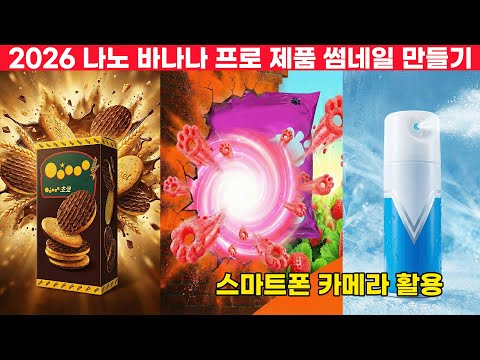 구글 제미나이로 스마트폰으로 찍은 제품 썸네일 만들기 | 나노바나나 PRO 튜토리얼 2026