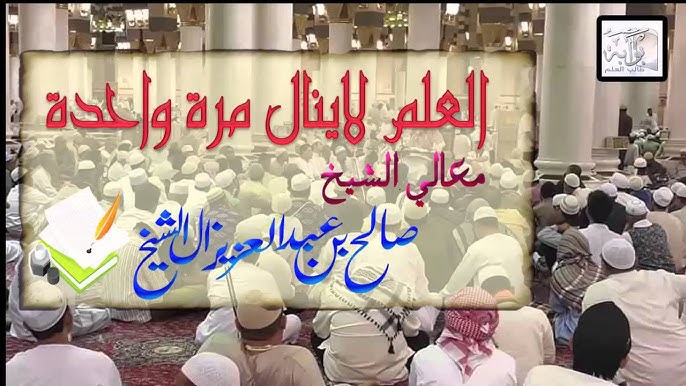 الفرق بين العلم والمعرفة الشيخ صالح بن عبد العزيز آل الشيخ حفظه الله Youtube
