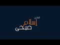 سورة القيامة القارئ الشاب اسلام صبحي 