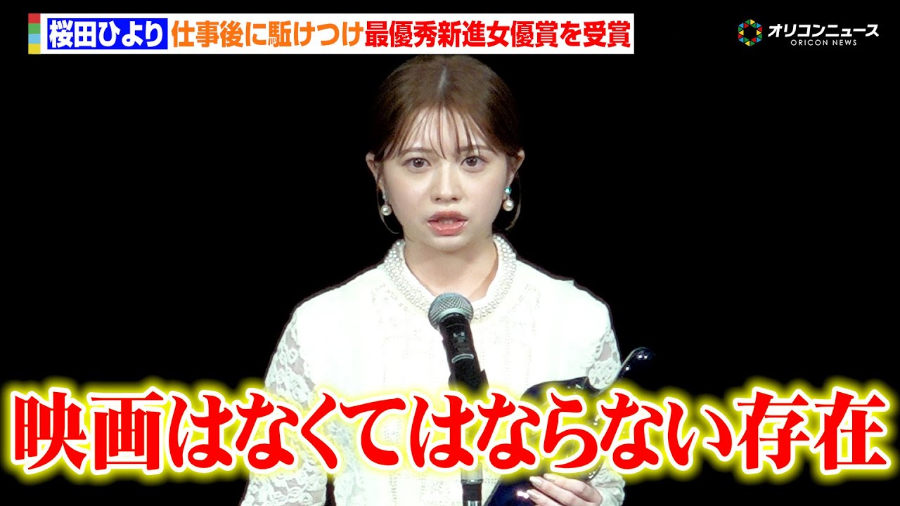 桜田ひより、最優秀新進女優賞を受賞「映画はなくてなはらない存在」現在の礎を築いた映画漬けの日々を振り返る　『第17回TAMA映画賞授賞式』