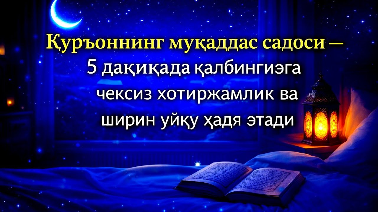 Мўъжизавий Қуръон тиловати – 5 дақиқада қалб оромини ва осойишта тунни кафолатлайди