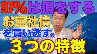 【627】お宝社債（ドルベース利回り8％超）を買い逃す人の3つの特徴！あなたは大丈夫？？チャンス逃してませんか？