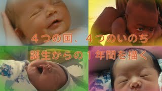 『ベイビーズ-いのちのちから-』予告編
