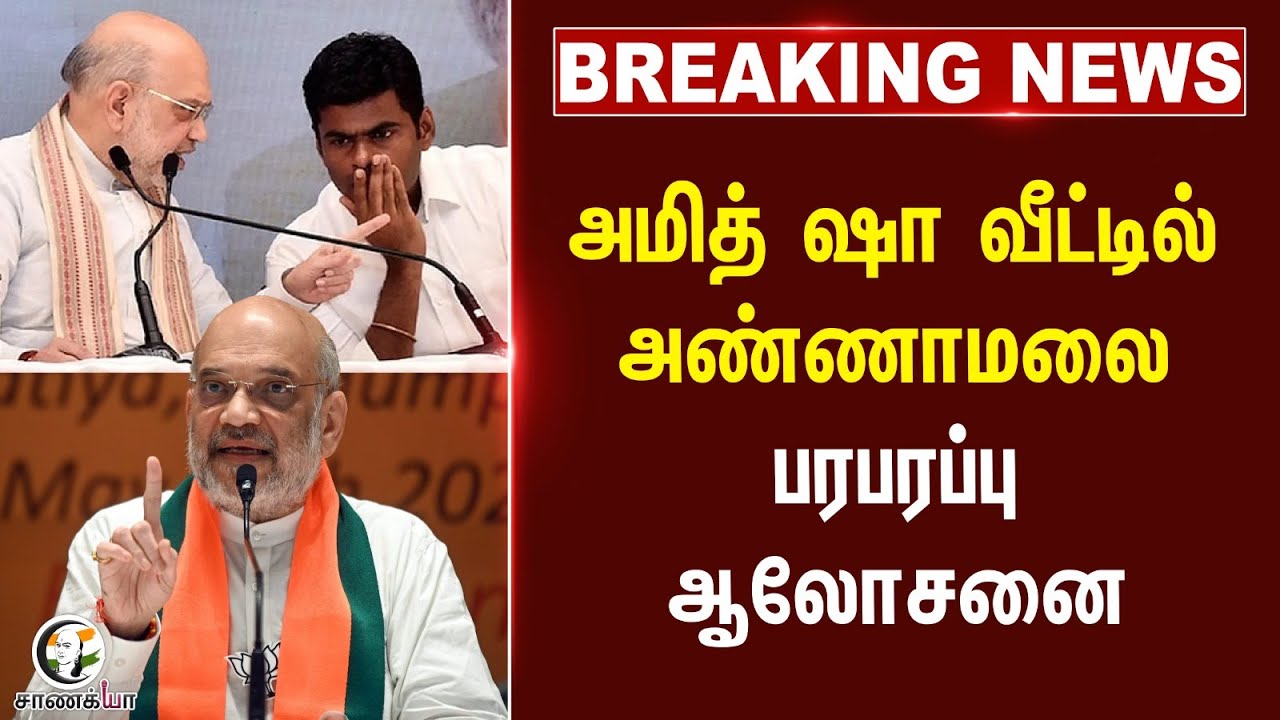 ⁣#breakingnews  Amit Shah வீட்டில் Annamalai பரபரப்பு ஆலோசனை  BJP | Modi | ADMK | EPS | OPS |Election