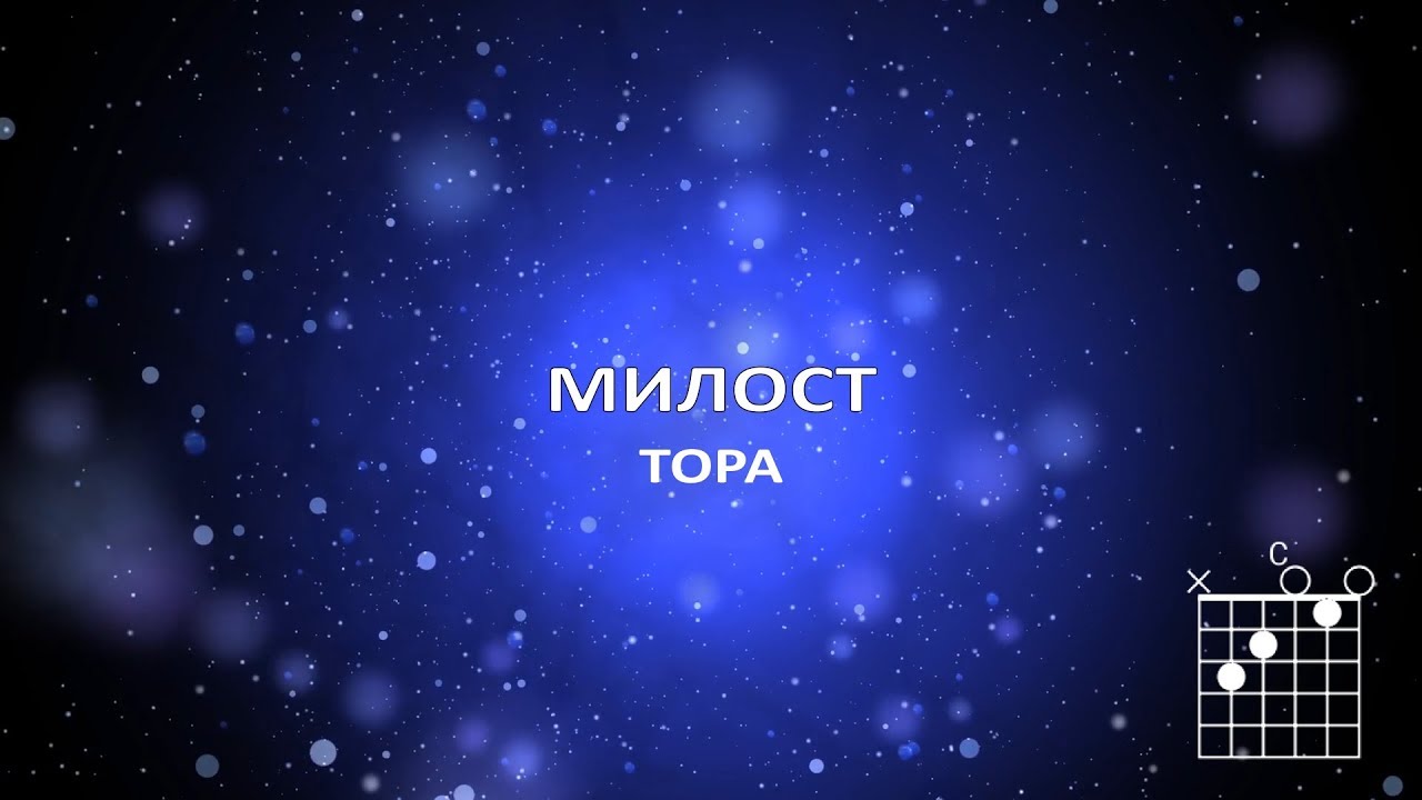 Тора - Милост - YouTube
