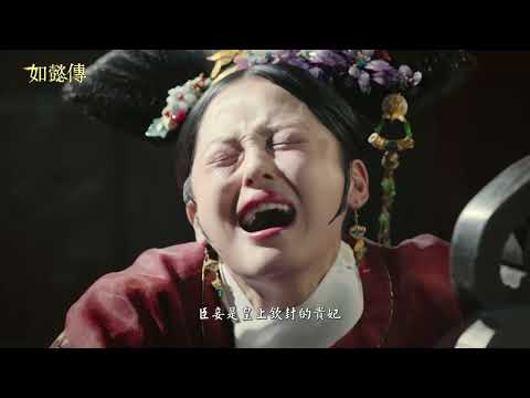 【經典大戲】百看不膩！快再來複習一遍！超強大卡司 經典華麗宮廷大戲《如懿傳》！｜４／１５ 晚間９點｜中天娛樂台ＣＨ３９