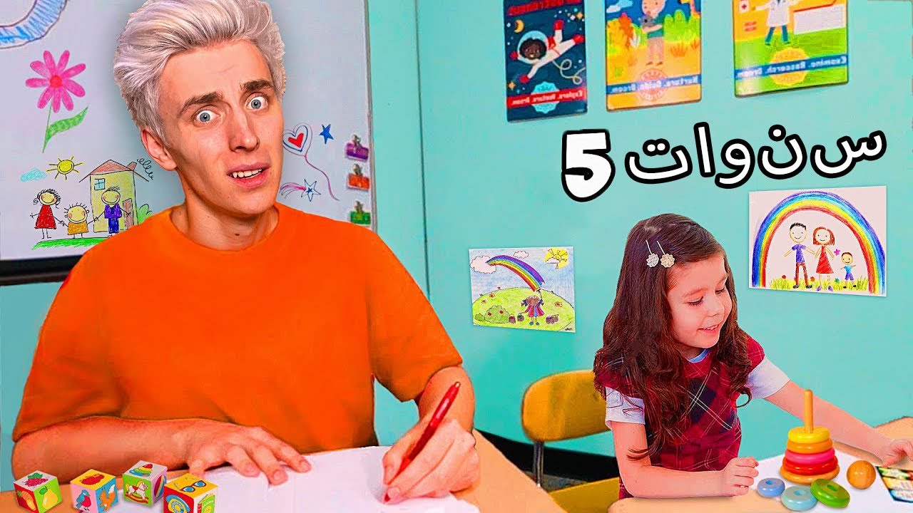 العودة إلى روضة الأطفال ليوم واحد!