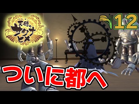面白いと噂の名作！米を作って強くなる『天穂のサクナヒメ』を実況プレイ！#12【ぽんすけ】