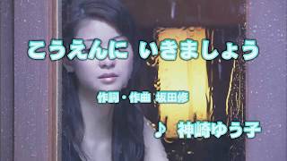 Wii カラオケ U - (カバー) こうえんに いきましょう / 神崎ゆう子　（原曲key） 歌ってみた