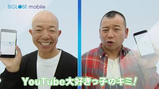 おもしろい演出が魅力!BIGLOBEモバイルのCMまとめ