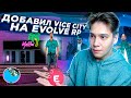 ДОБАВИЛ VICE CITY НА EVOLVE RP! GTA SAMP