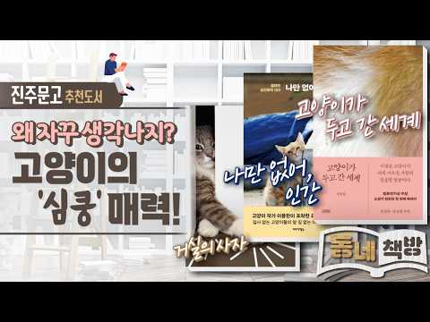 냥집사 필독! 사랑할 수밖에 없는 고양이의 매력을 담은 추천 도서 3가지
