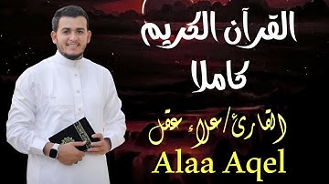 الختمة المرتلة كاملة للقارئ علاء عقل | Holy Quran Full by Alaa Aqel