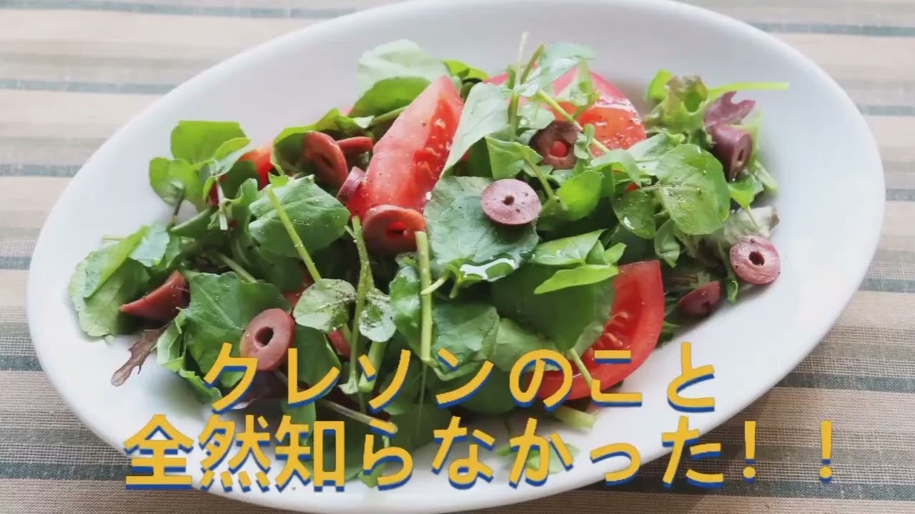 クレソンって何？ #クレソン #サラダ #農業 #野菜 - YouTube