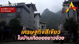 เศรษฐกิจสีเขียวในบ้านเกิดของชาวจ้วง | Spirit of Asia [Dual Language]