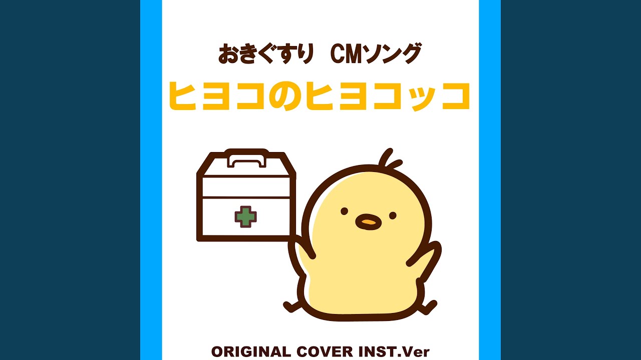 ヒヨコのヒヨコッコ おきぐすりCMソング ORIGINAL COVER INST Ver