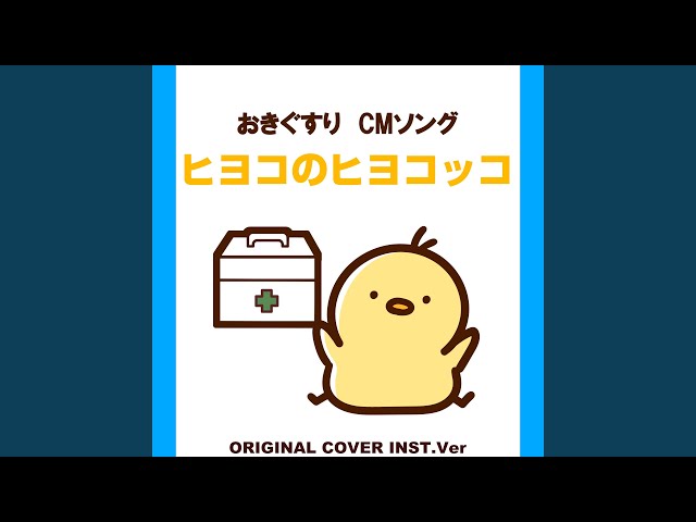 ヒヨコのヒヨコッコ おきぐすりCMソング ORIGINAL COVER INST Ver
