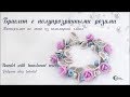 Браслет с полупрозрачными розами из полимерной глины / Bracelet with translucent roses