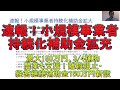 速報！小規模事業者持続化補助金最大150万円、補助率も3/4に引き上げ　農業者向けに「離職阻止・経営継続補助金（仮称）」最大150万円が新設