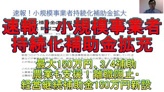 速報！小規模事業者持続化補助金最大150万円、補助率も3/4に引き上げ　農業者向けに「離職阻止・経営継続補助金（仮称）」最大150万円が新設