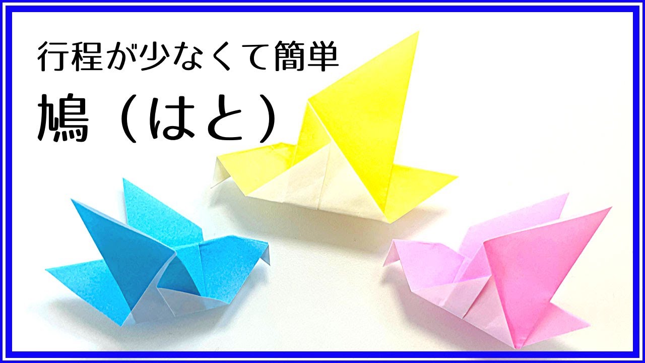 折り紙 ハトの折り方 – 折り紙 ハート メッセージ : 折り紙パート143の検索結果 – WKCXOG