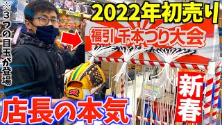 【店長の本気】2022年初売り企画でいきなり面白い企画を出してきた。