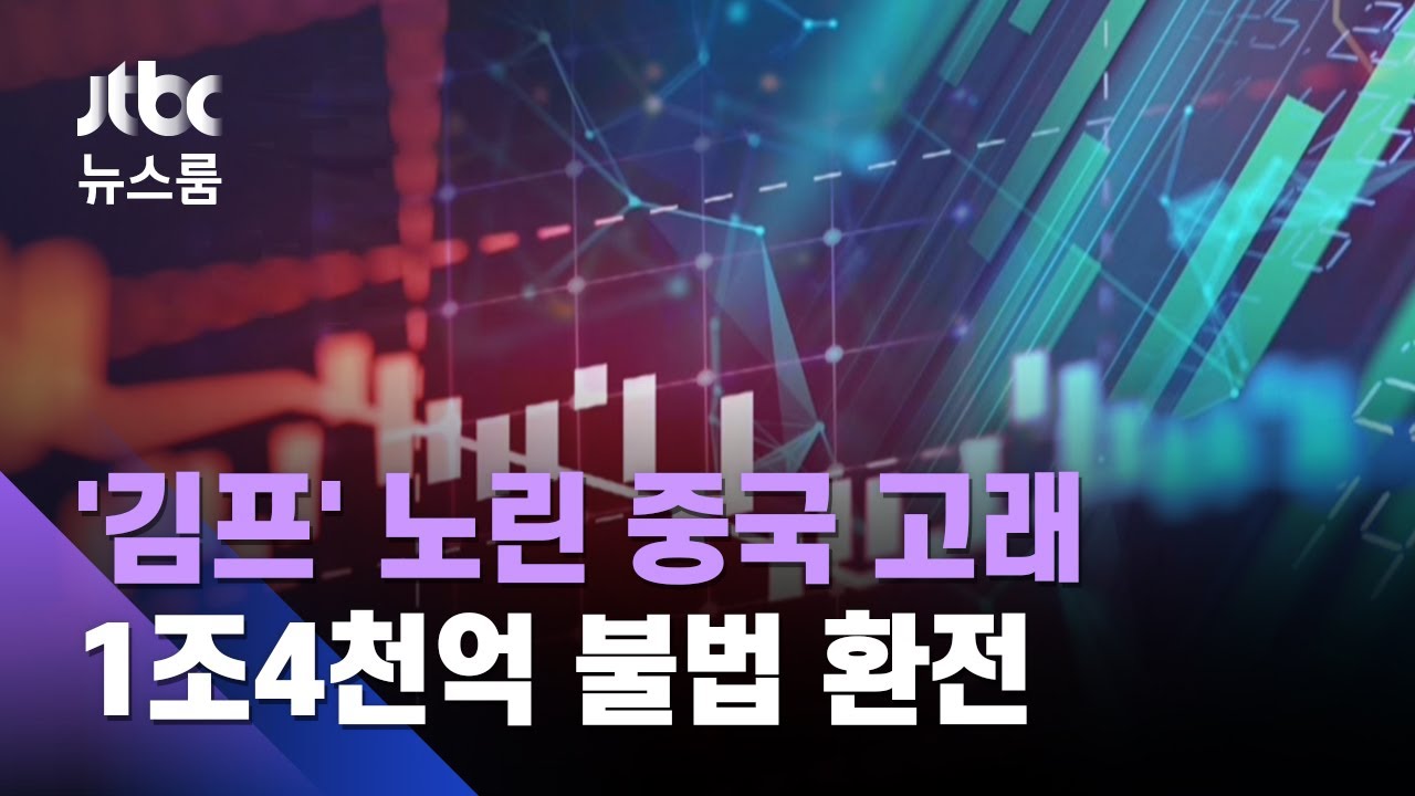 비트코인환율 2022 Update 김치프리미엄 노린 '중국 고래'…1조4천억 불법 환전 / JTBC 뉴스룸
