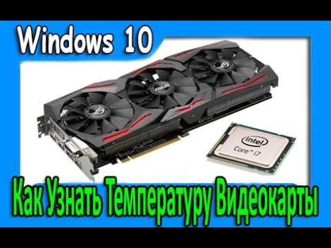 как проверить температуру видеокарты в