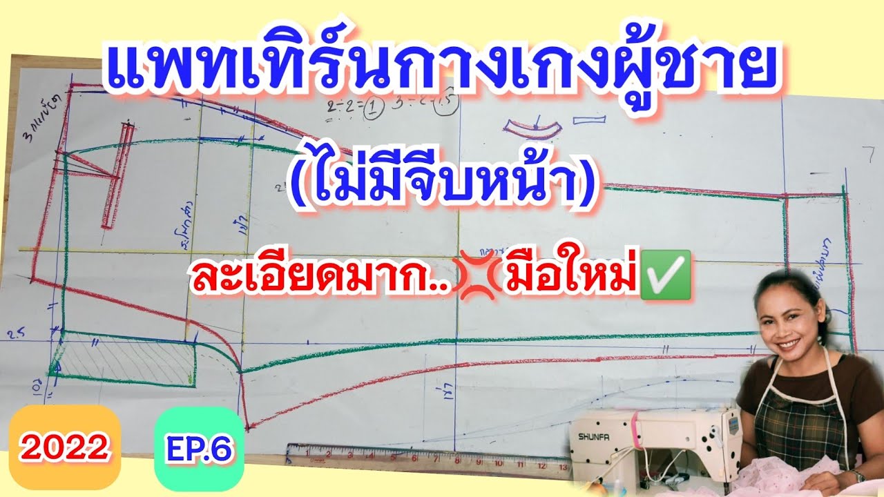 วิธีสร้างแพทเทิร์นกางเกงผู้ชาย(ไม่มีจีบหน้า) ไซส์เอว 34/สะโพก 38 |สามารถประยุกต์ตามไซส์เราได้เลยจ้า