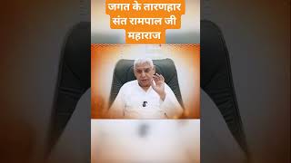 God की Power का Proof ⚡Divine Evidence #santrampaljimaharaj #motivation