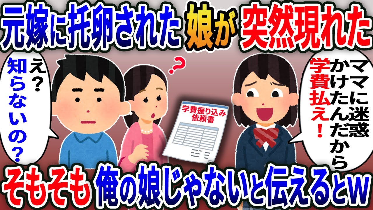 元嫁に托卵された娘が18年ぶりに突然帰宅「パパはママに迷惑かけたんだから学費出して」俺「君俺の娘じゃないよ」【2ｃｈ修羅場スレ・ゆっくり解説】