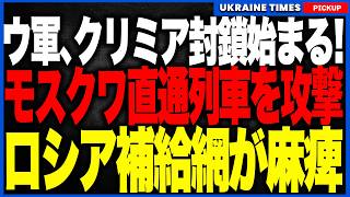 ウクライナ軍が2年がかりで進めたクリミア無力化計画がついに本格始動へ！最強防空S400撃破の成果でロシア旅客列車への直撃に成功…給油制限や闇市場高騰でパニック買いが始まった現地のリアルな現状へ！