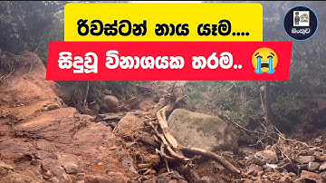 රිවර්ස්ටන් නාය යෑමේ දර්ශන |  Riverston Landslide