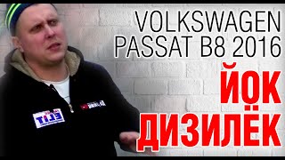 VOLKSWAGEN PASSAT B8 2016. Дизель универсал из Германии. 4 л на 100 км и это правда!