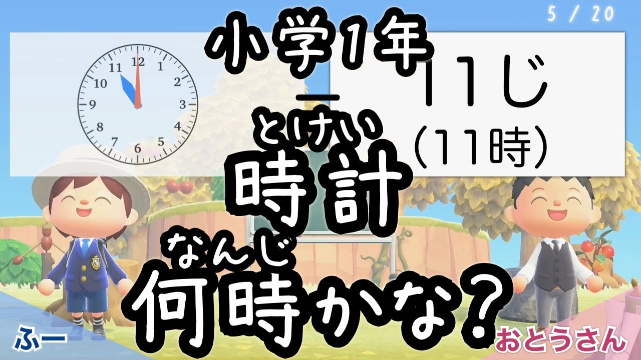 算数 小学1年 時計・何時何分? 20問 - YouTube