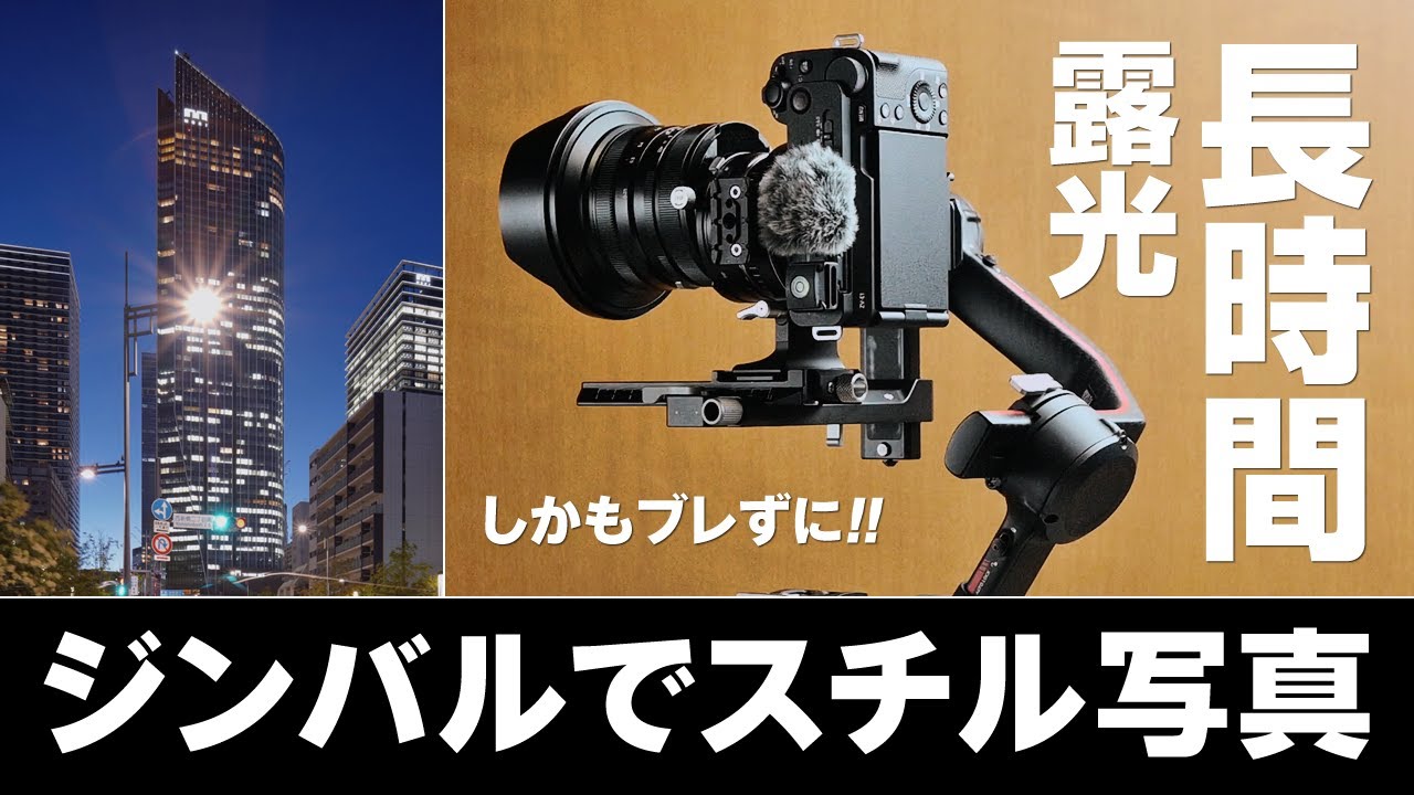 ジンバルでスチル写真を撮る方法（もちろんブレずに長時間露光） - YouTube