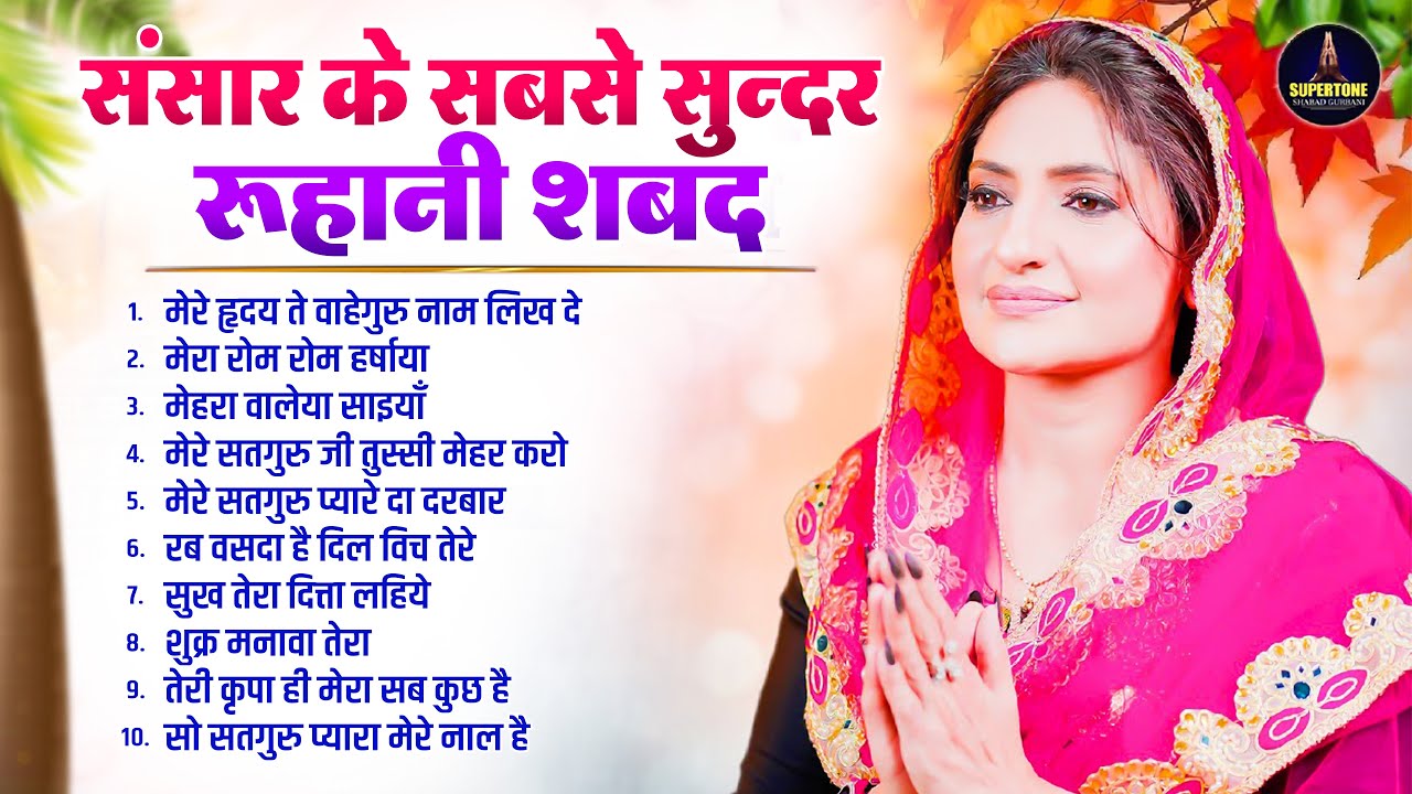 बाबा जी के अमृतमय रूहानी शब्द – जो दुख, डर और चिंता सब दूर कर दें Radha Soami Non Stop Shabad 2026