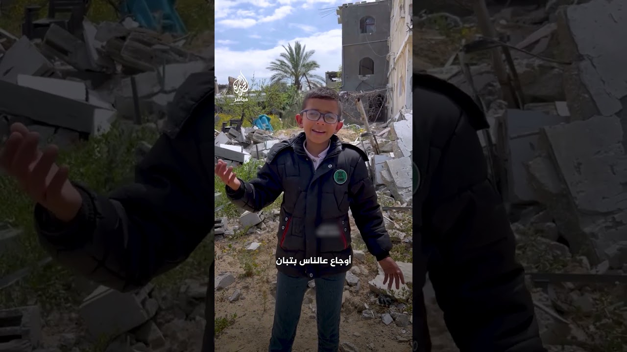 "أتدري للموت كم صوت".. على ألحان أغنية شهيرة طفل فلسطيني يختصر واقع أطفال غزة
