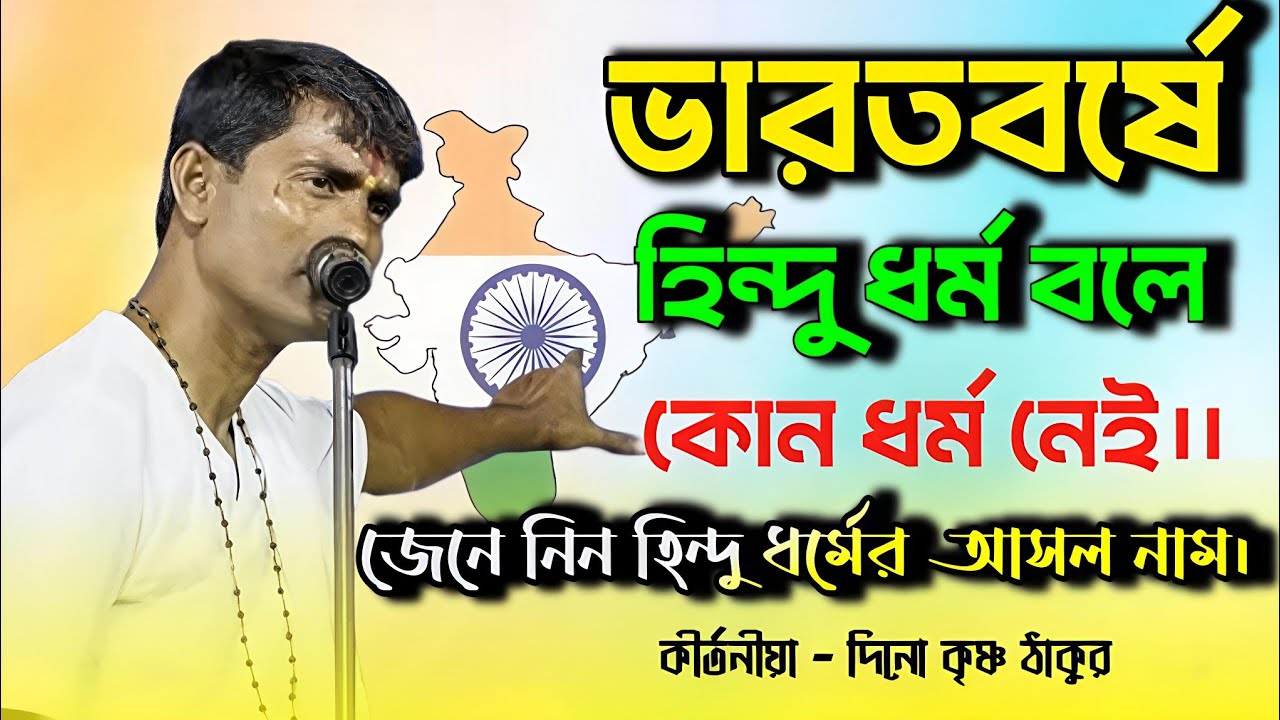 হিন্দু ধর্মের আসল নাম কি?  দিনো কৃষ্ণ ঠাকুর।। 