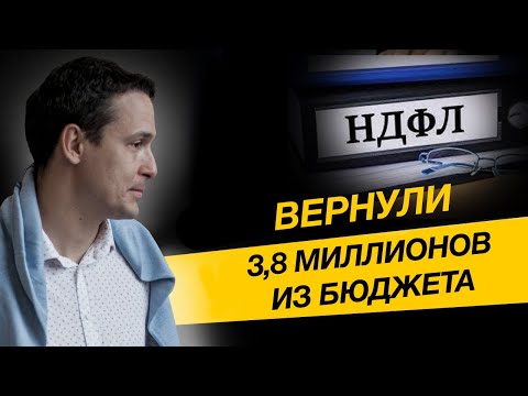 ИП вернул 3,8 миллиона рублей из бюджета. НДФЛ и налог на имущество. Бизнес и налоги.