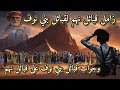 زاملين بدع وجواب ما بين قبائل نهم وقبائل بني نوف ـ زوامل اداء ابو مهران الفرجي وابو مطلق الفرجي زاملين بدع وجواب ما بين قبائل نهم وقبائل بني نوف ـ زوامل اداء ابو مهران الفرجي وابو مطلق الفرجي