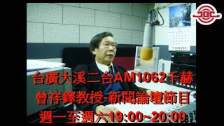 1090118     曾祥鐸教授 新聞論壇節目
