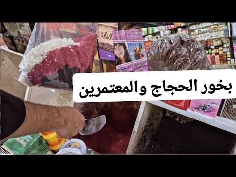 أخت متابعيني إلى أرخص محلات بمكه سوق العتيبية وشارع غزة جوله المغرب السعودية