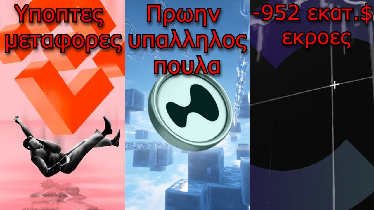 CRYPTOΝΕΑ:Binance ύποπτες μεταφορές, Hyperliquid shorting 134.000$, εκροές 952 εκατ.$