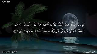سورة النور كاملة مكتوبة للقارئ "عبيدة موفق"