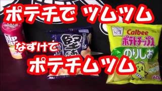 ポテチでツムツム ポテチムツム　TSUM TSUM　potato crisps